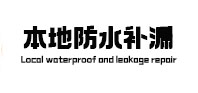 晋城本地防水（中讯网）